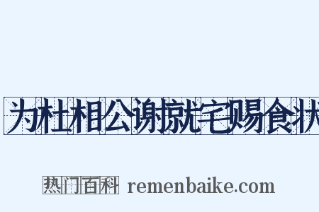 为杜相公谢就宅赐食状是什么意思的图片